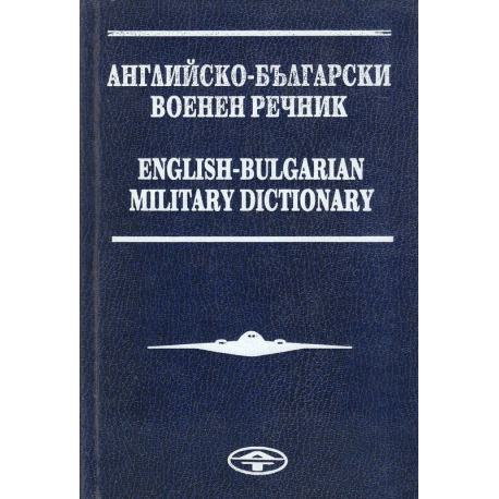 Английско-български военен речник / English-Bulgarian Military Dictionary