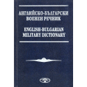 Английско-български военен речник / English-Bulgarian Military Dictionary