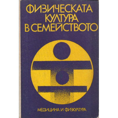 Физическата култура в семейството