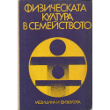 Физическата култура в семейството