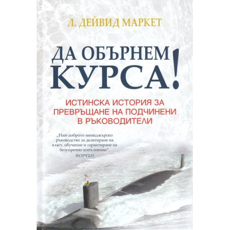 Да обърнем курса!