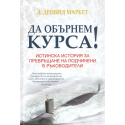 Да обърнем курса!