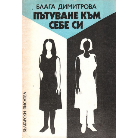 Пътуване към себе си