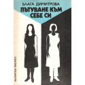 Пътуване към себе си