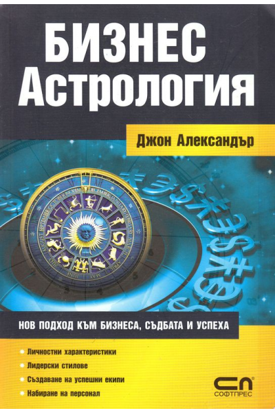 Бизнес астрология