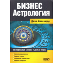Бизнес астрология