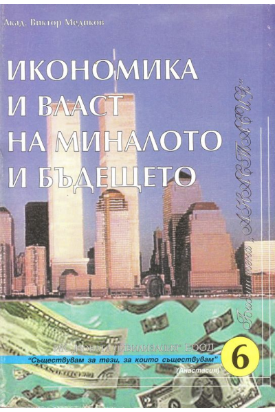 Икономика и власт на миналото и бъдещето