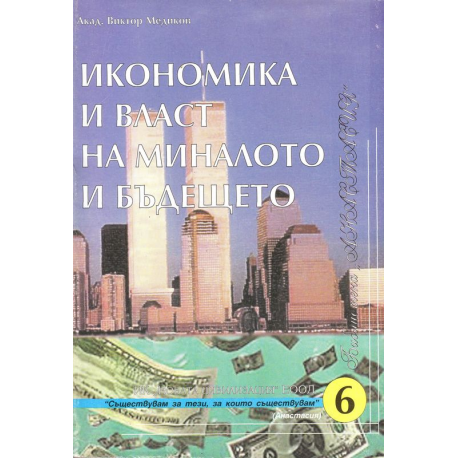 Икономика и власт на миналото и бъдещето