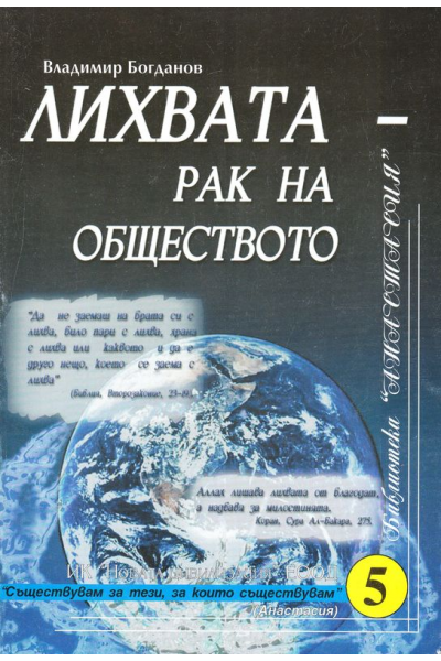 Лихвата - рак на обществото