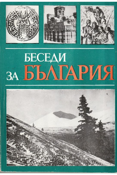 Беседи за България