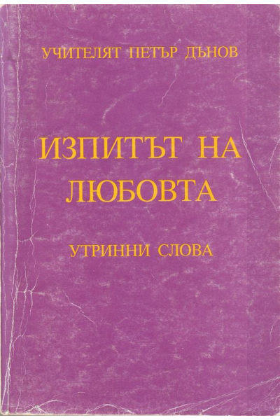 Изпитът на любовта