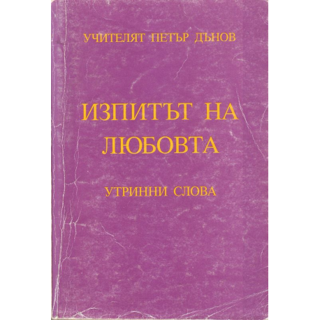 Изпитът на любовта