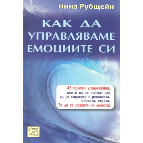 Как да управляваме емоциите си