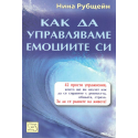 Как да управляваме емоциите си