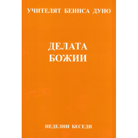 Делата Божии
