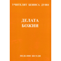 Делата Божии