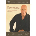 Промяната
