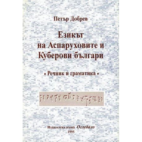 Езикът на Аспаруховите и Куберови българи