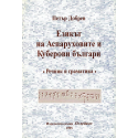 Езикът на Аспаруховите и Куберови българи