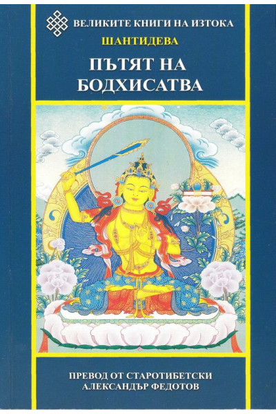Пътят на Бодхисатва
