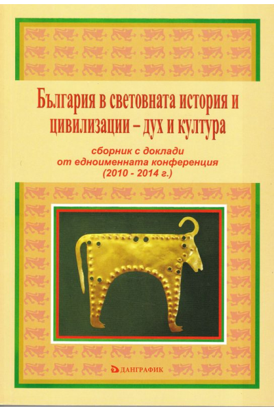 България в световната история и цивилизации – дух и култура
