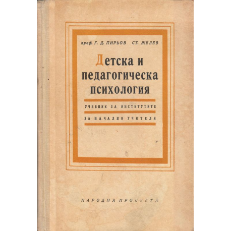 Детска и педагогическа психология