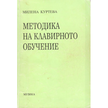Методика на клавирното обучение