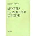 Методика на клавирното обучение
