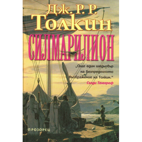 Силмарилион