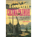 Силмарилион