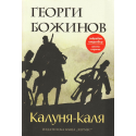 Калуня-каля