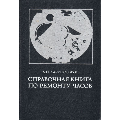 Справочная книга по ремонту часов