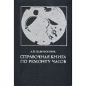 Справочная книга по ремонту часов