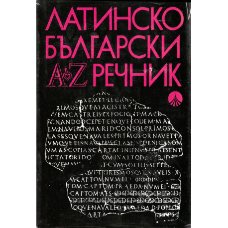 Латинско-Български речник