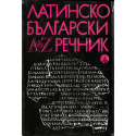 Латинско-Български речник