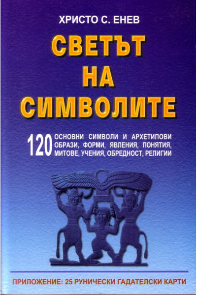 Светът на символите