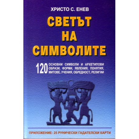 Светът на символите