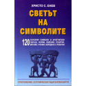 Светът на символите