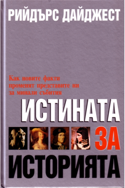 Истината за историята