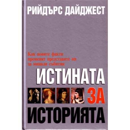 Истината за историята