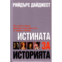 Истината за историята