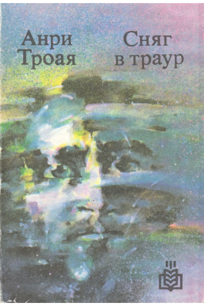 Сняг в траур