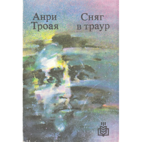 Сняг в траур