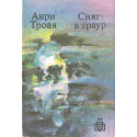 Сняг в траур