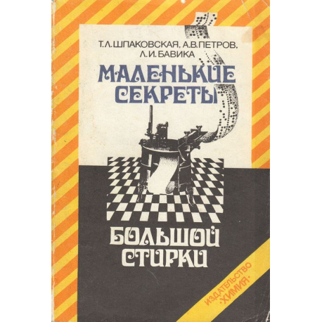 Маленькие секреты большой стирки