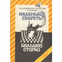 Маленькие секреты большой стирки