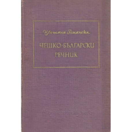 Чешко-български речник