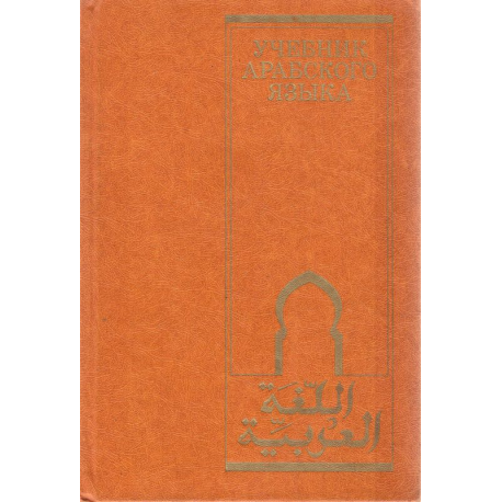 Учебник арабского языка