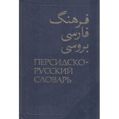 Персидско-русский словарь