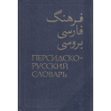 Персидско-русский словарь